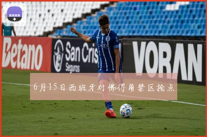 6月15日西班牙对佛得角禁区抢点