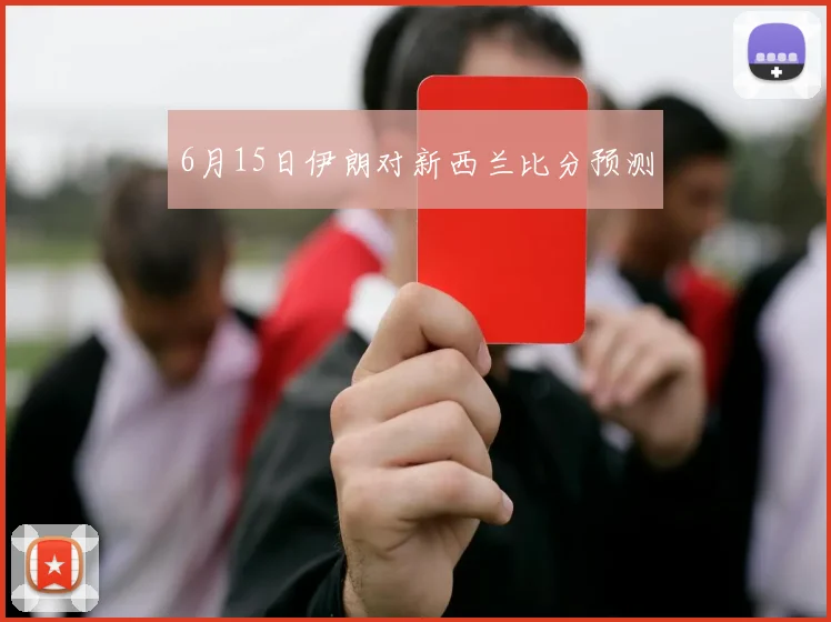 6月15日伊朗对新西兰比分预测